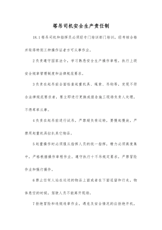 塔吊司机安全生产责任制