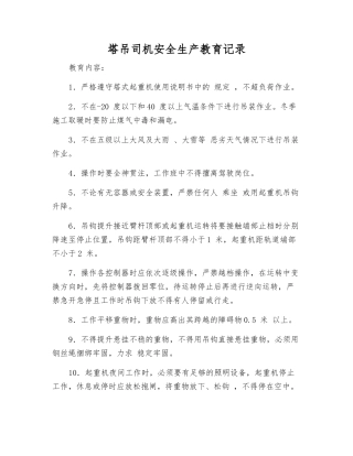 塔吊司机安全生产教育记录