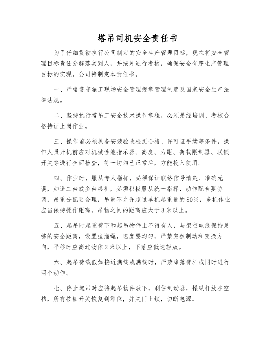 塔吊司机安全责任书_第1页