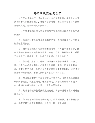 塔吊司机安全责任书