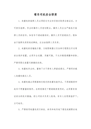 塔吊司机安全职责
