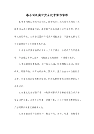 塔吊司机岗位安全技术操作规程