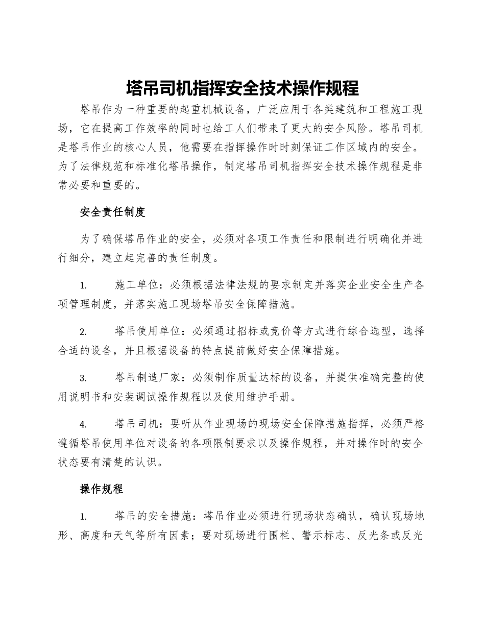 塔吊司机指挥安全技术操作规程_第1页