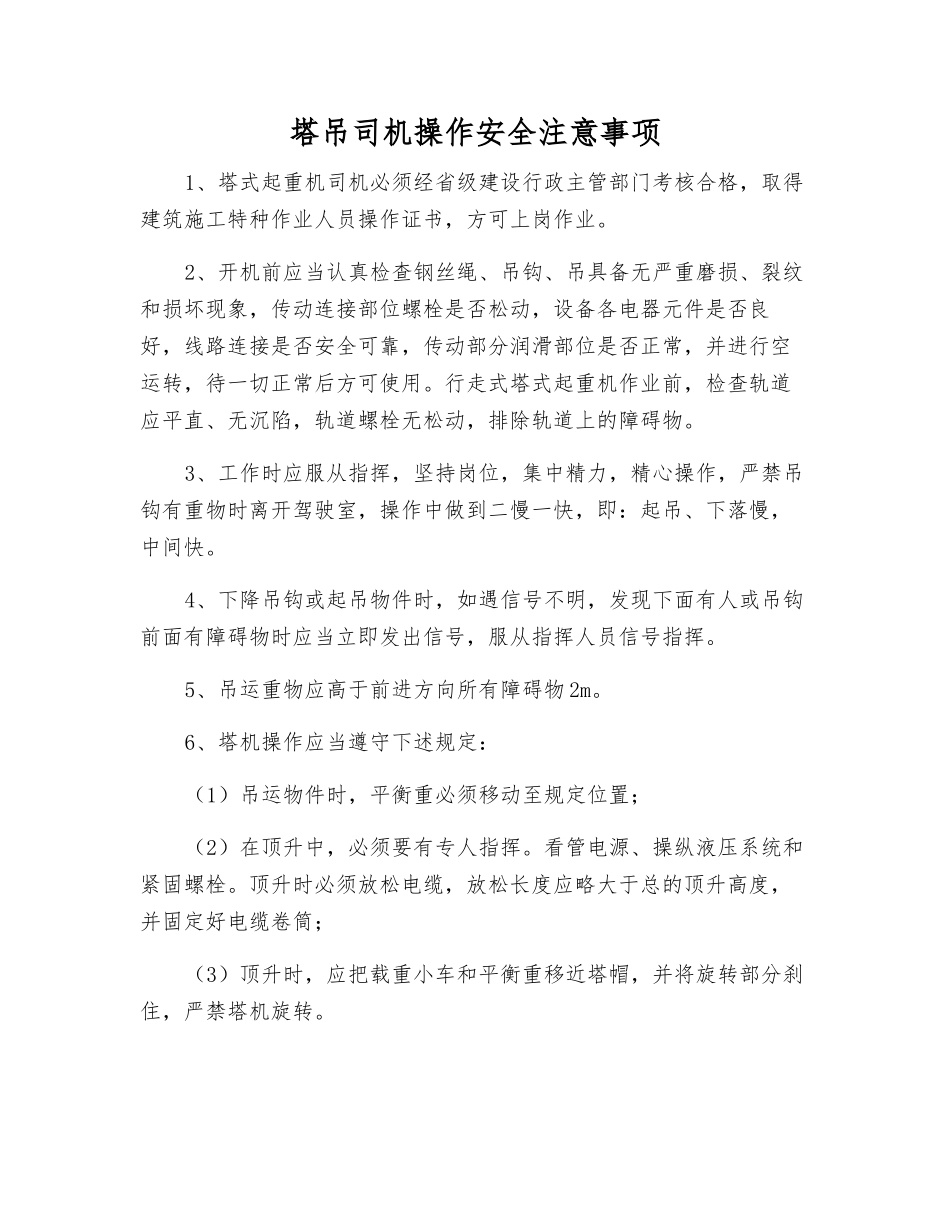 塔吊司机操作安全注意事项_第1页