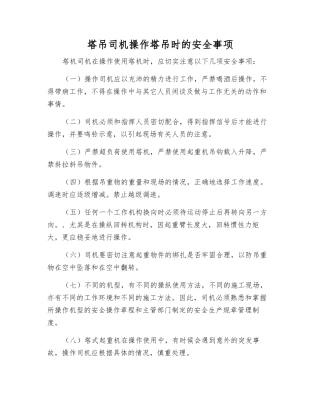 塔吊司机操作塔吊时的安全事项