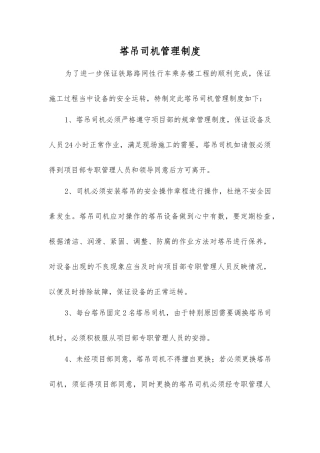 塔吊司机管理制度