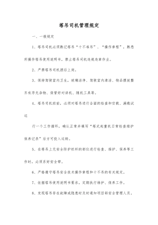 塔吊司机管理规定