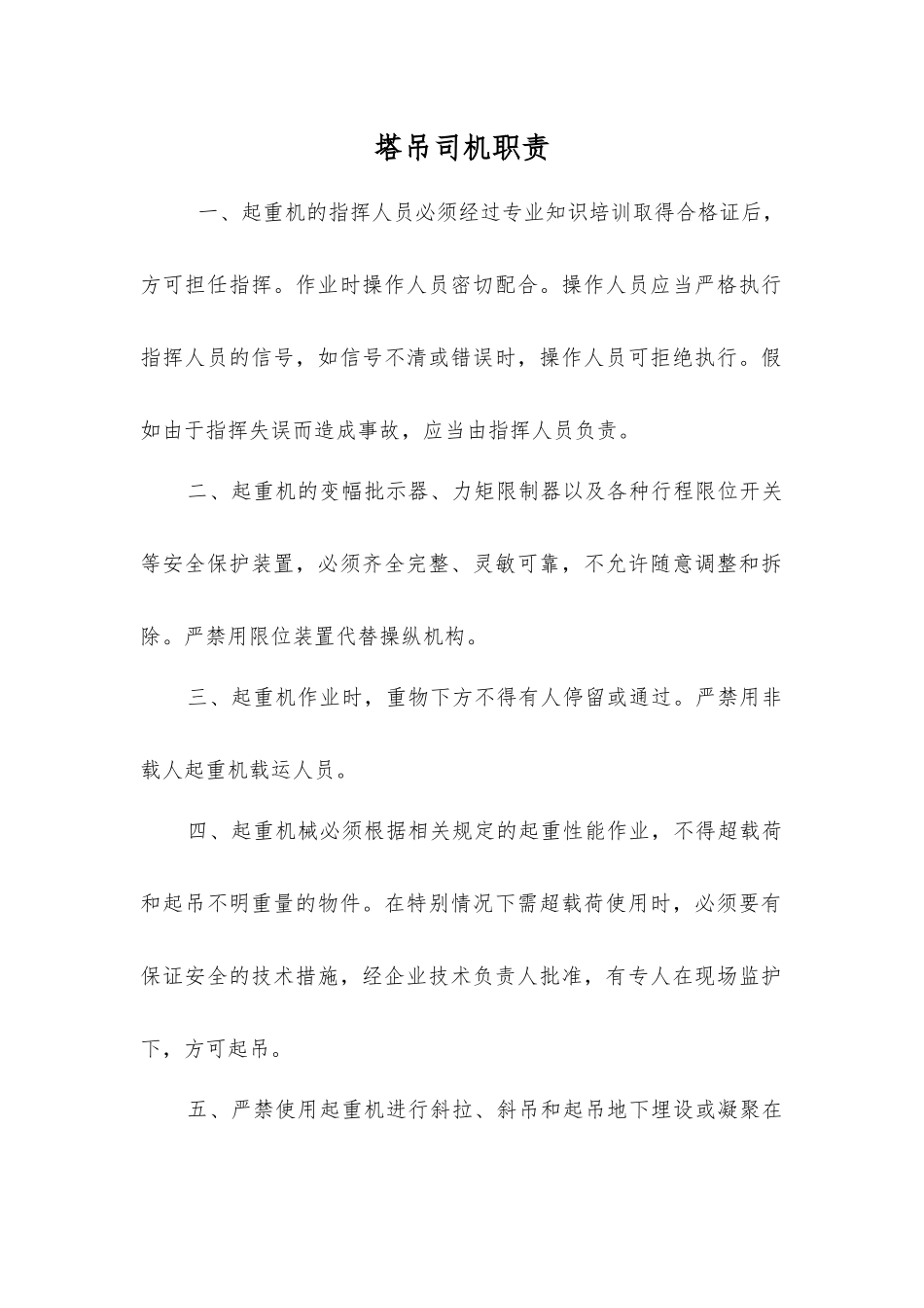 塔吊司机职责_第1页