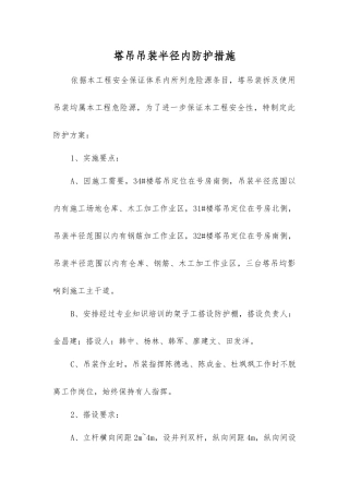 塔吊吊装半径内防护措施