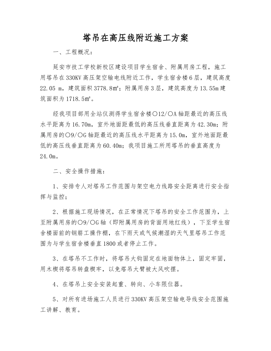 塔吊在高压线附近施工方案_第1页