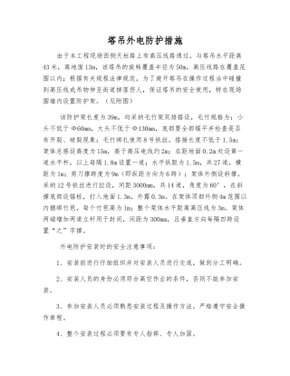 塔吊外电防护措施