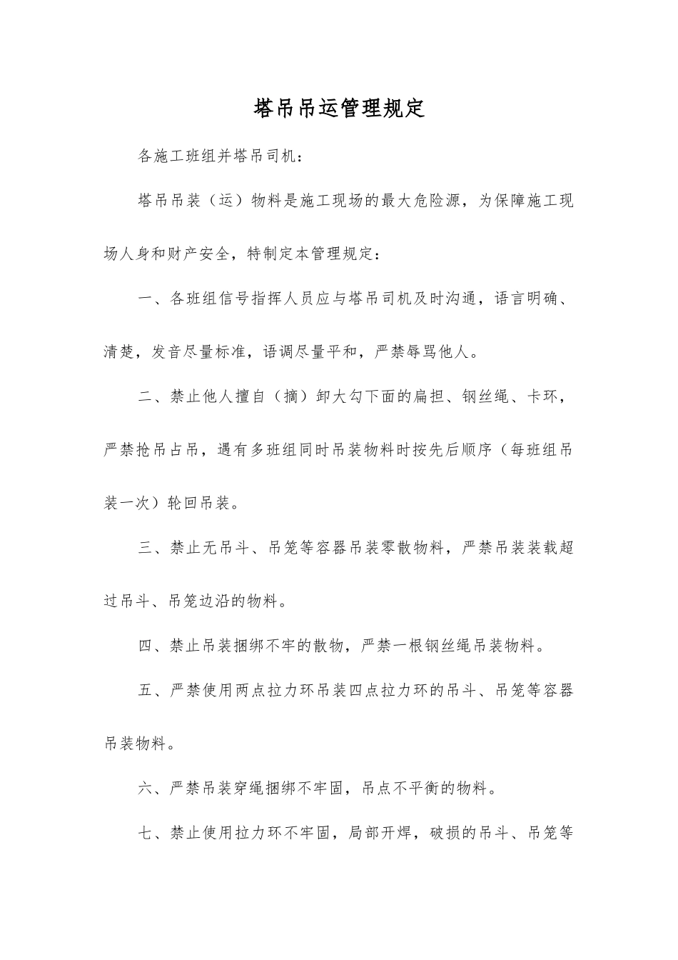 塔吊吊运管理规定_第1页