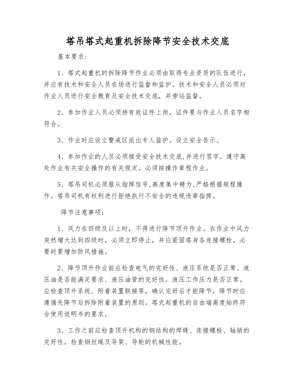 塔吊塔式起重机拆除降节安全技术交底_第1页