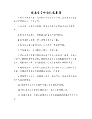 塔吊安全作业注意事项