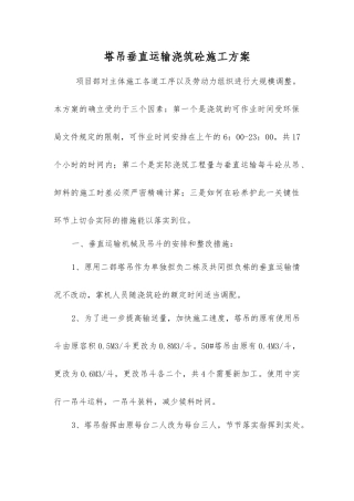 塔吊垂直运输浇筑砼施工方案