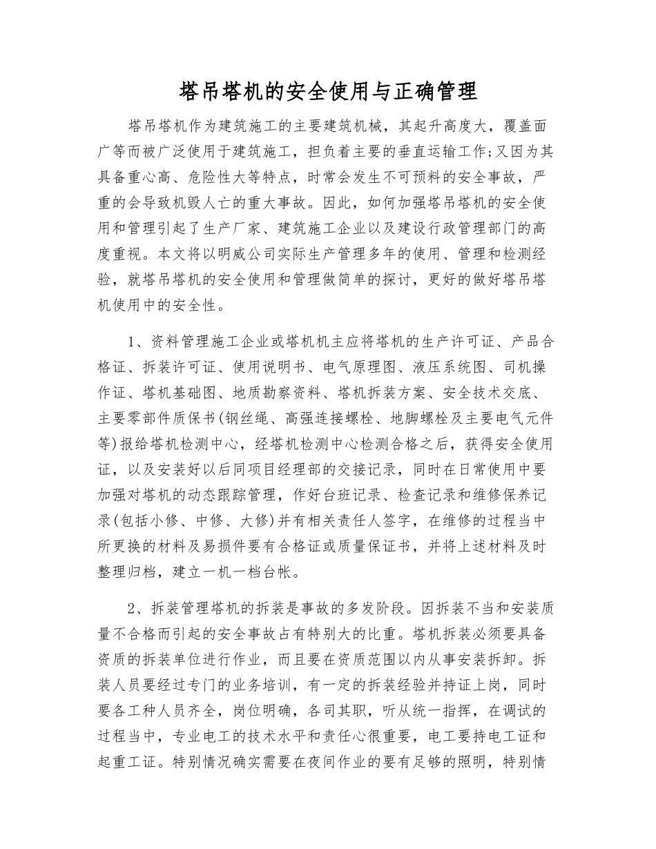 塔吊塔机的安全使用与正确管理_第1页