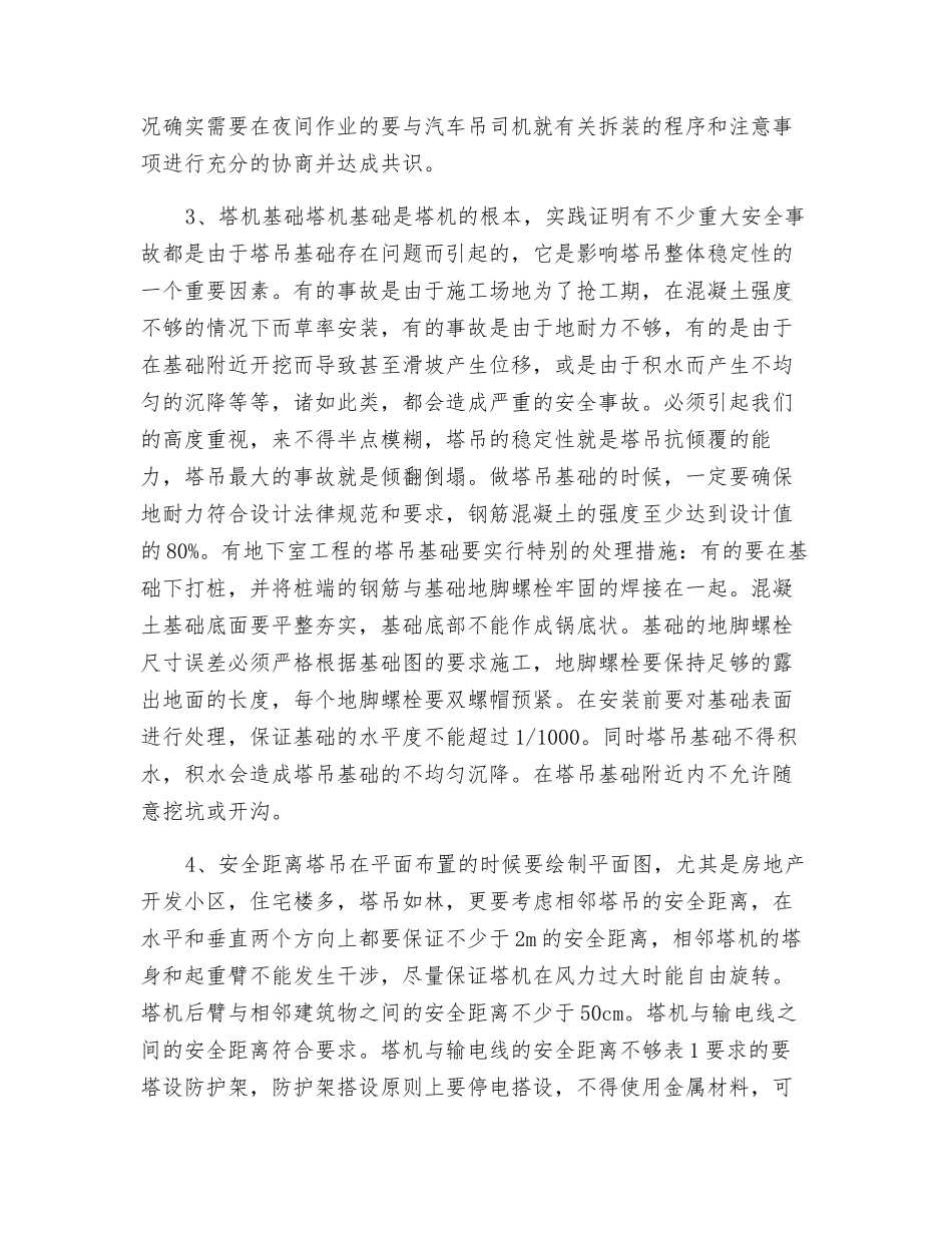 塔吊塔机的安全使用与正确管理_第2页