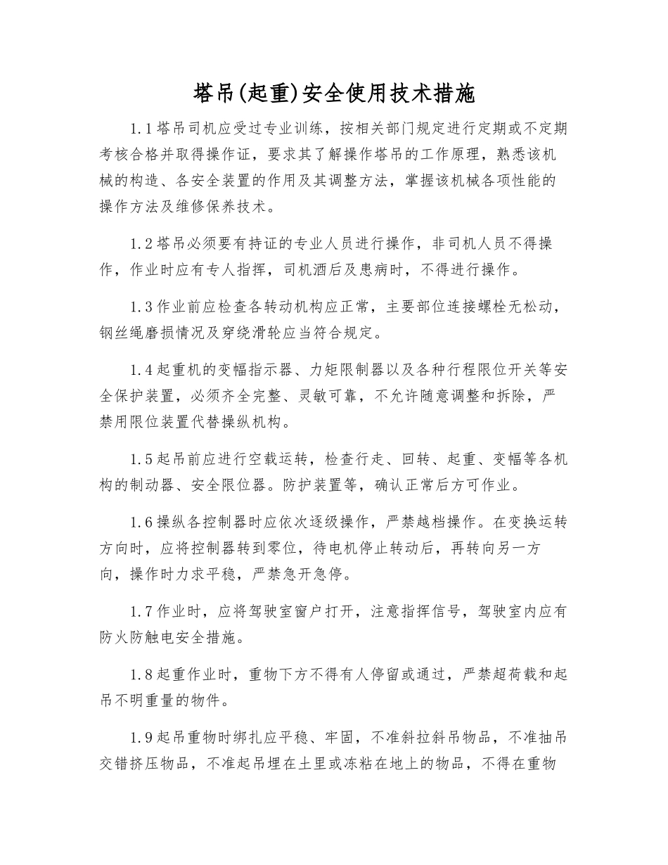 塔吊安全使用技术措施_第1页