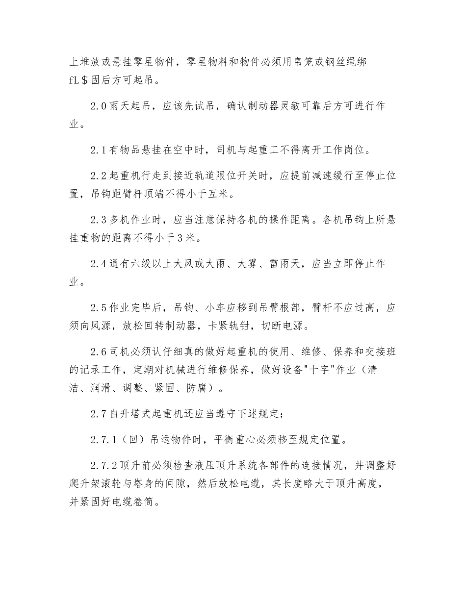 塔吊安全使用技术措施_第2页