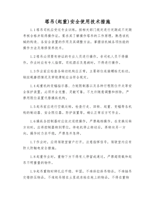 塔吊安全使用技术措施