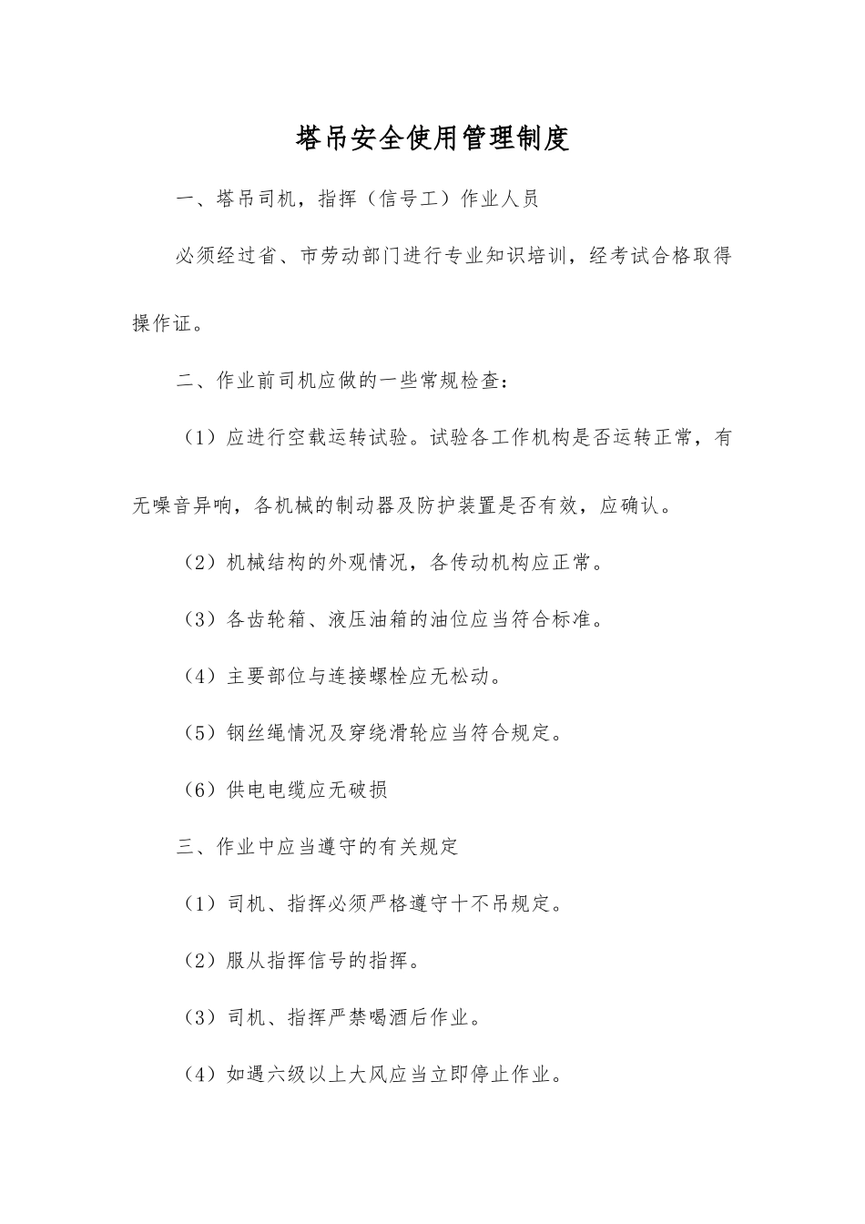 塔吊安全使用管理制度_第1页