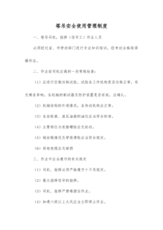 塔吊安全使用管理制度
