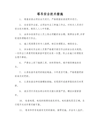 塔吊安全技术措施