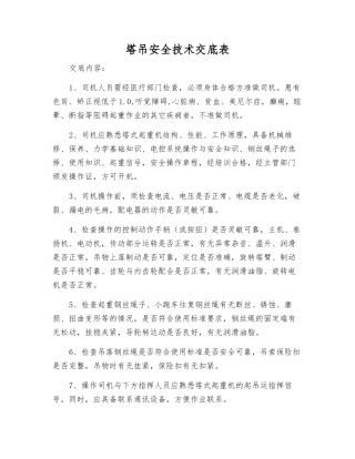 塔吊安全技术交底表