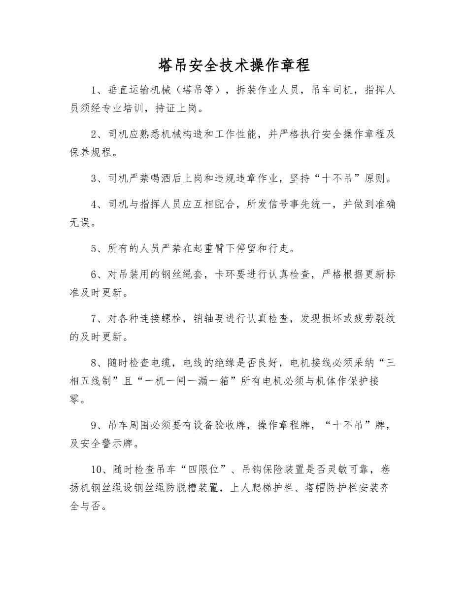 塔吊安全技术操作规程_第1页