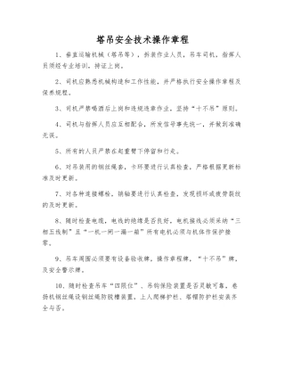 塔吊安全技术操作规程
