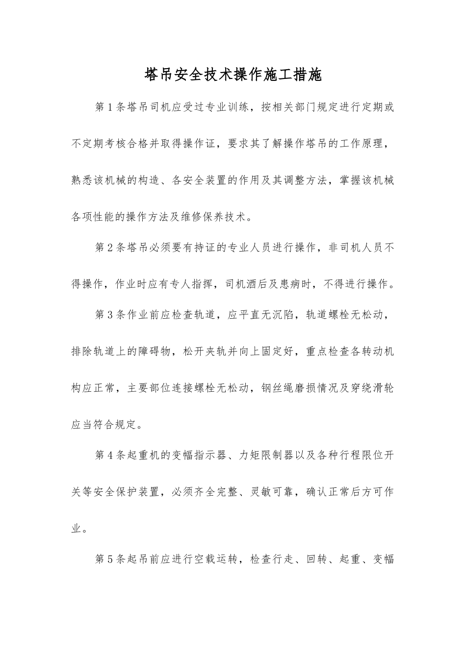 塔吊安全技术操作施工措施_第1页