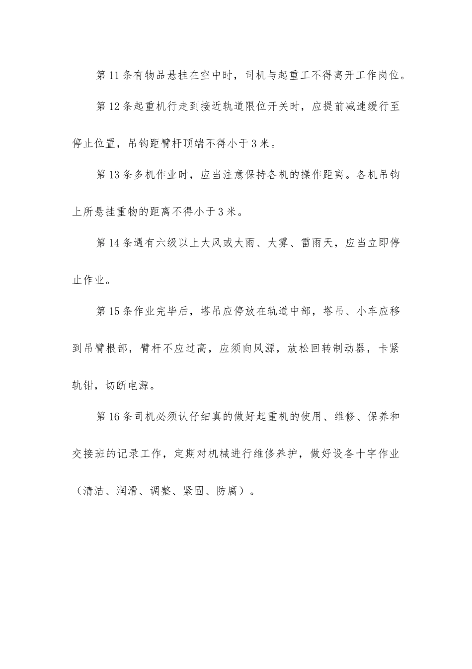 塔吊安全技术操作施工措施_第3页