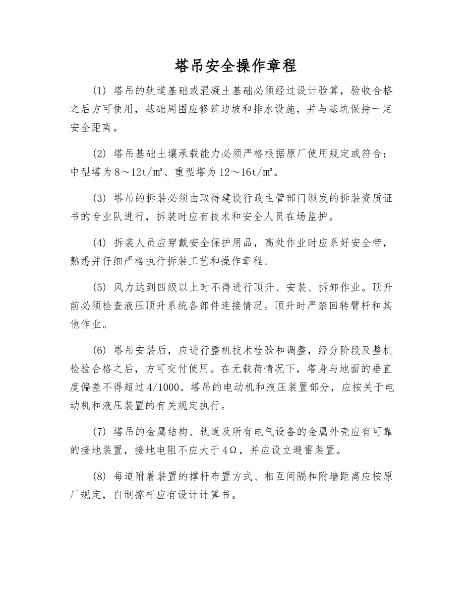 塔吊安全操作规程_第1页