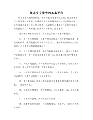 塔吊安全操作的基本要求