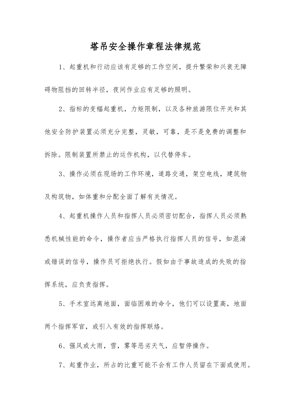 塔吊安全操作规程规范_第1页