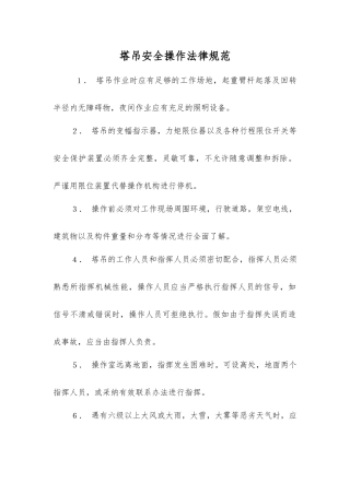 塔吊安全操作规范