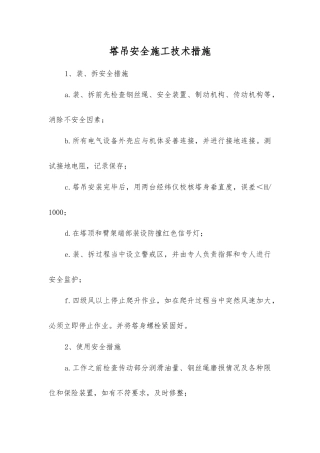 塔吊安全施工技术措施