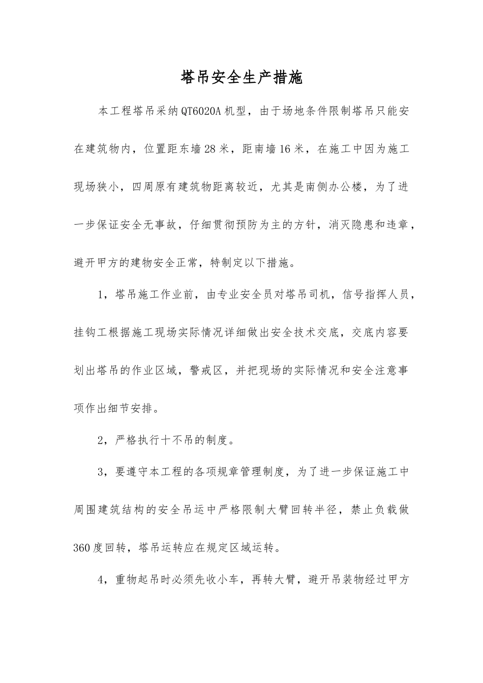 塔吊安全生产措施_第1页