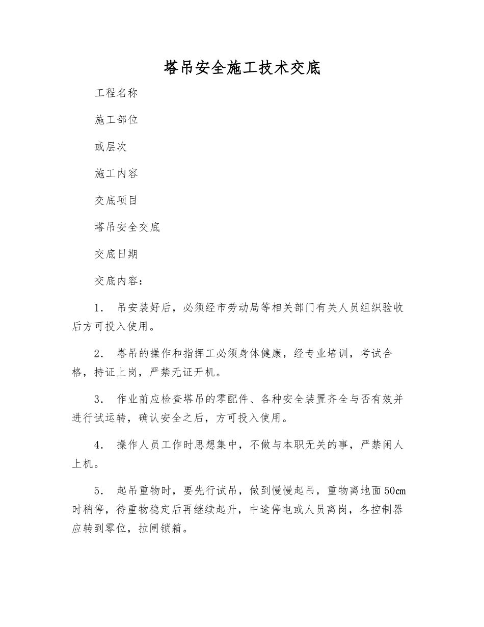 塔吊安全施工技术交底_第1页