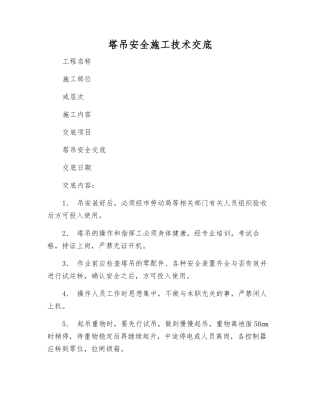 塔吊安全施工技术交底