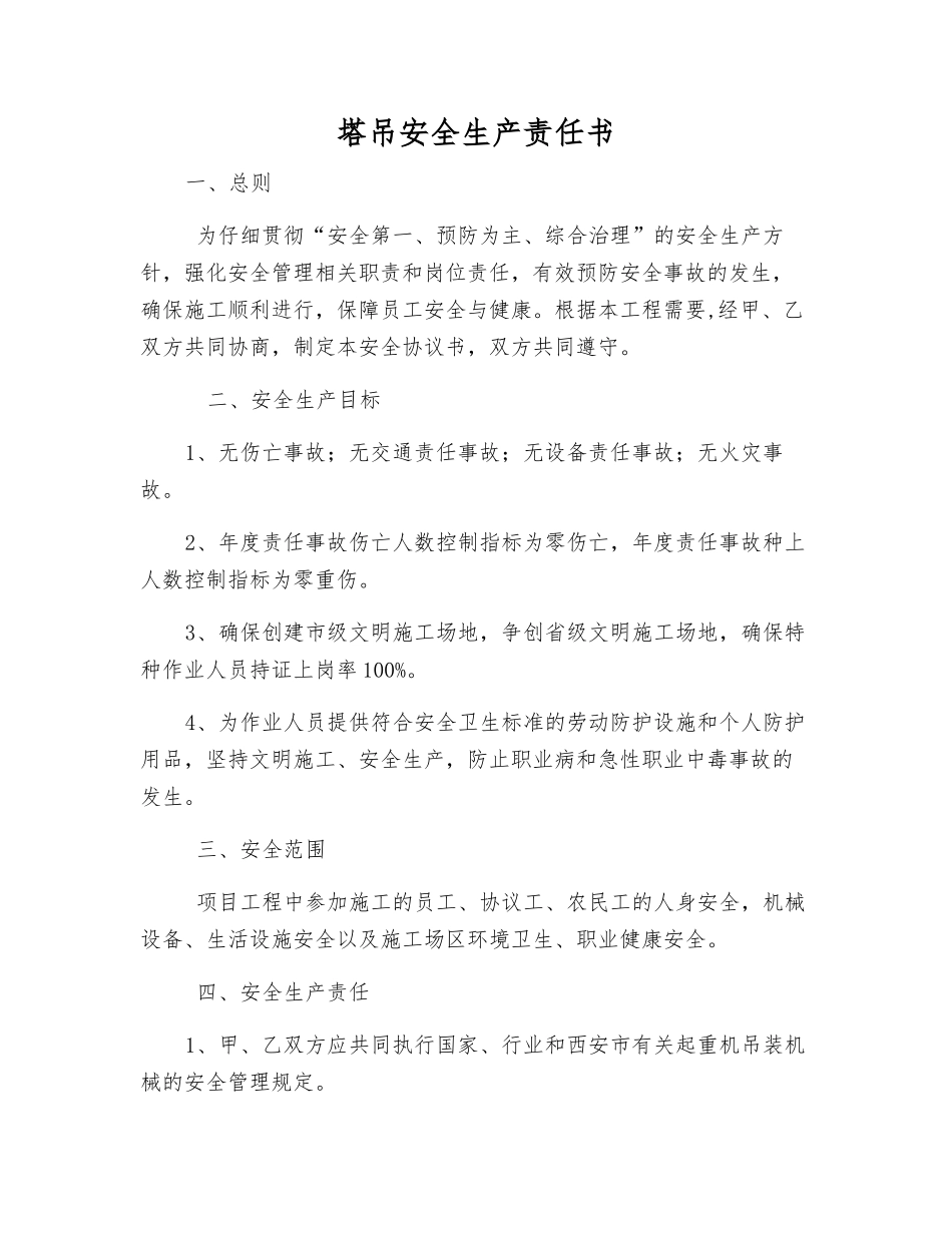 塔吊安全生产责任书_第1页