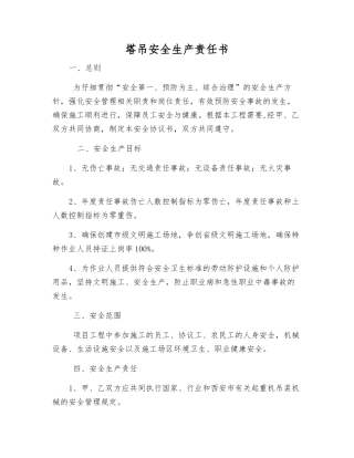 塔吊安全生产责任书