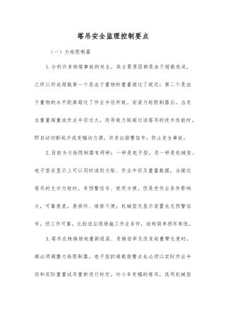 塔吊安全监理控制要点