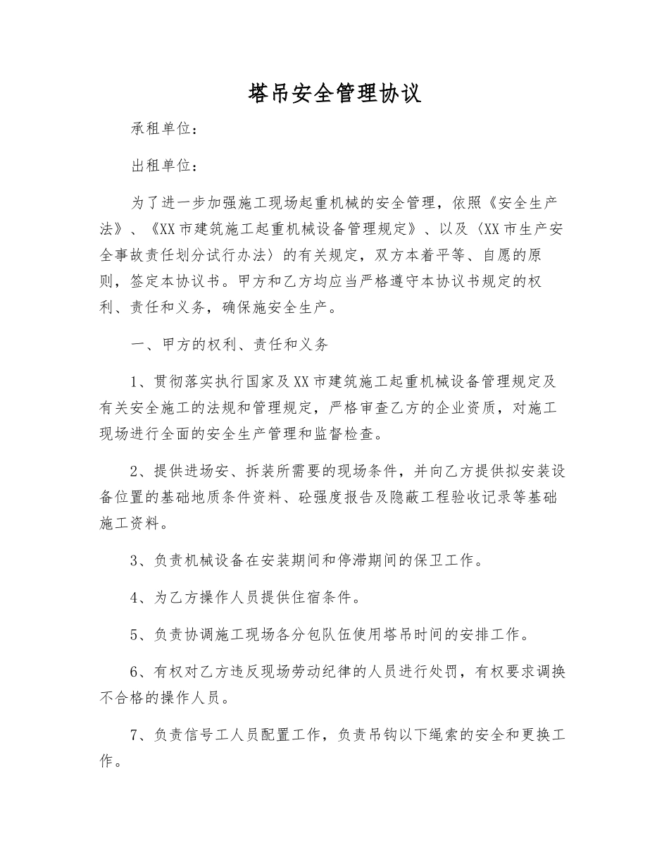 塔吊安全管理协议_第1页