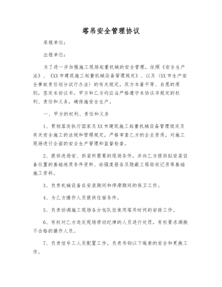 塔吊安全管理协议