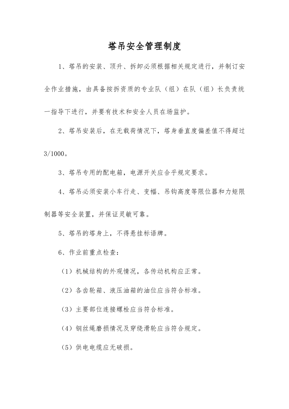 塔吊安全管理制度_第1页