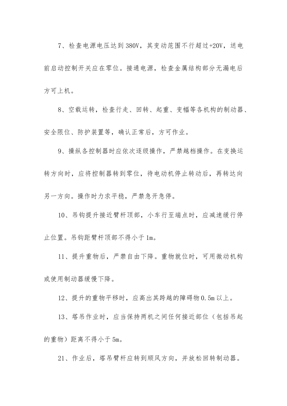 塔吊安全管理制度_第2页