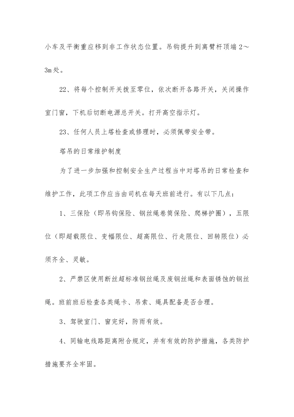 塔吊安全管理制度_第3页
