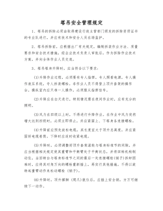 塔吊安全管理规定