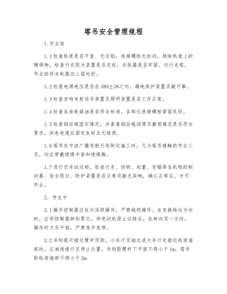 塔吊安全管理规程